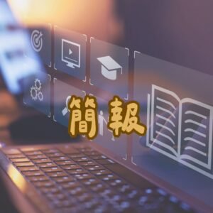 職場生存超值攻略懶人包