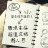 職場生存超值攻略懶人包