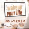 LWS人生覺醒系統
