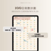 100日倒數計劃表