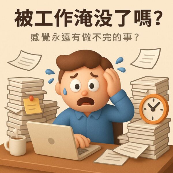 打造高效自律生活【一對一諮詢生活覆盤】